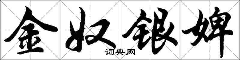 胡问遂金奴银婢行书怎么写