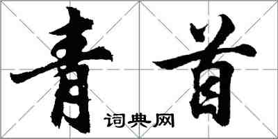 胡问遂青首行书怎么写