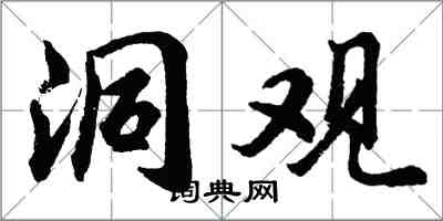 胡问遂洞观行书怎么写