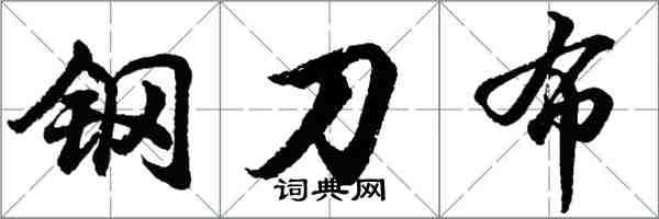 胡问遂钢刀布行书怎么写