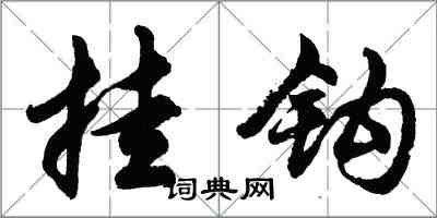 胡问遂挂钩行书怎么写