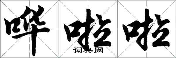 胡问遂哗啦啦行书怎么写