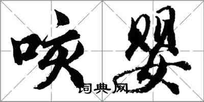 胡问遂咳婴行书怎么写