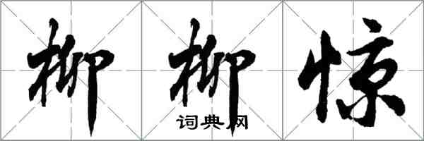 胡问遂柳柳惊行书怎么写