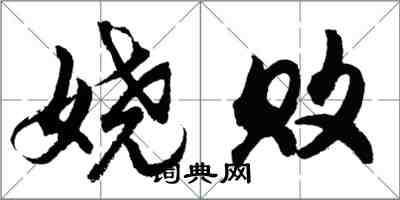 胡问遂娆败行书怎么写