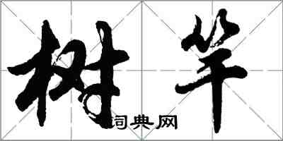 胡问遂树竿行书怎么写