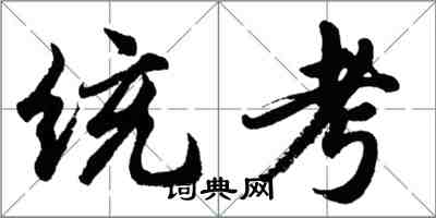 胡问遂统考行书怎么写