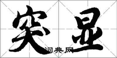 胡问遂突显行书怎么写