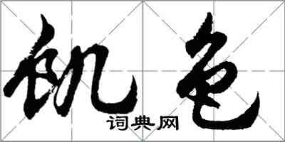 胡问遂饥色行书怎么写