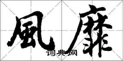風靡怎么写好看,風靡书法图片