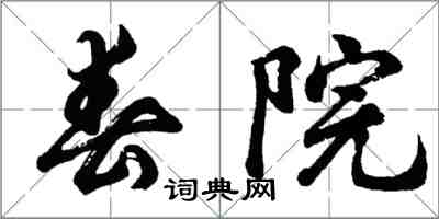 胡问遂春院行书怎么写