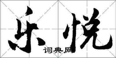 胡问遂乐悦行书怎么写