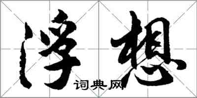 胡问遂浮想行书怎么写