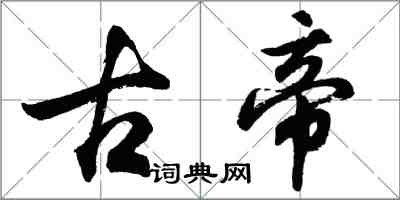 胡问遂古帝行书怎么写