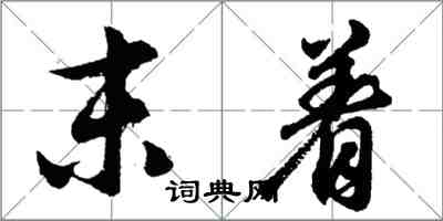 胡问遂末着行书怎么写