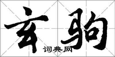 胡问遂玄驹行书怎么写