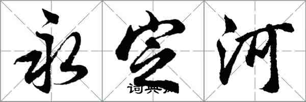 胡问遂永定河行书怎么写