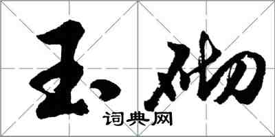 胡问遂玉砌行书怎么写