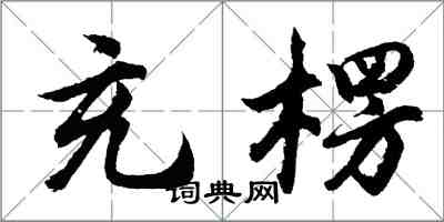 胡问遂充楞行书怎么写