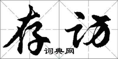 胡问遂存访行书怎么写