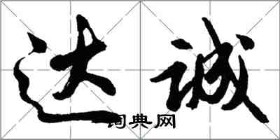 胡问遂达诚行书怎么写