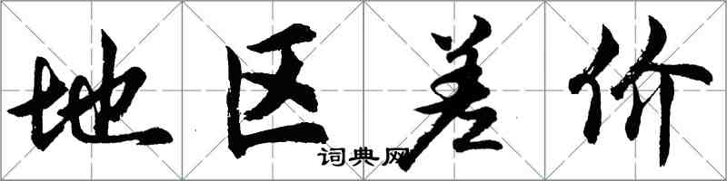 胡问遂地区差价行书怎么写