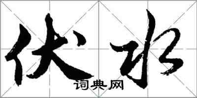 胡问遂伏水行书怎么写