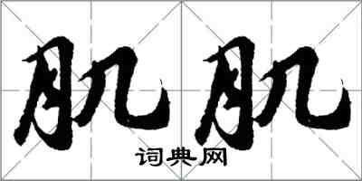 胡问遂肌肌行书怎么写