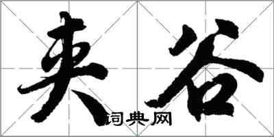 胡问遂夹谷行书怎么写