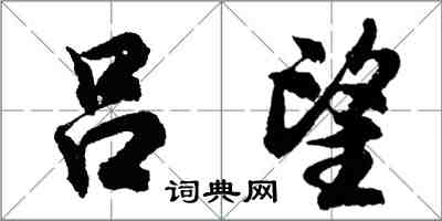 胡问遂吕望行书怎么写