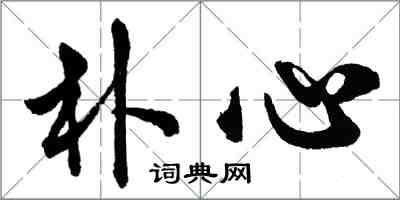 胡问遂朴心行书怎么写