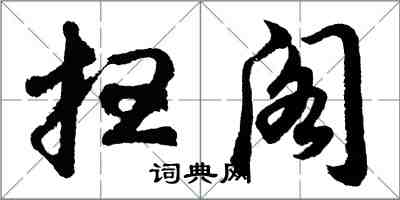 胡问遂扫阁行书怎么写