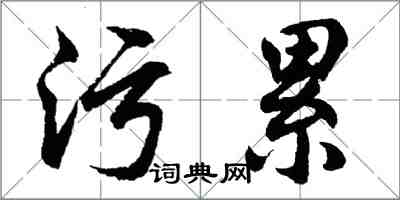 汙累怎么写好看,汙累书法图片