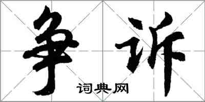 胡问遂争诉行书怎么写