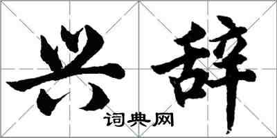 胡问遂兴辞行书怎么写