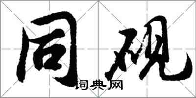 胡问遂同砚行书怎么写