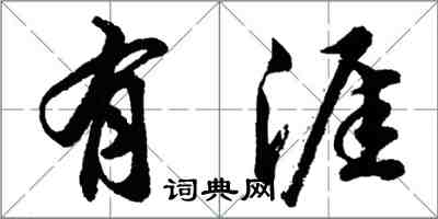 胡问遂有涯行书怎么写