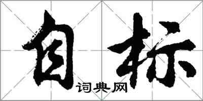 胡问遂自标行书怎么写