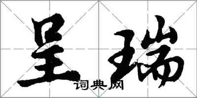 胡问遂呈瑞行书怎么写