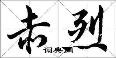 胡问遂赤烈行书怎么写