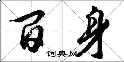 胡问遂百身行书怎么写