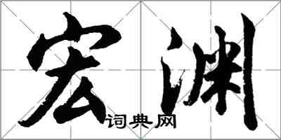 胡问遂宏渊行书怎么写