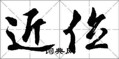 胡问遂近位行书怎么写