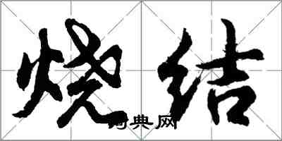 胡问遂烧结行书怎么写