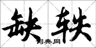 胡问遂缺轶行书怎么写