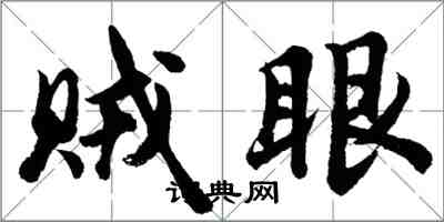 胡问遂贼眼行书怎么写