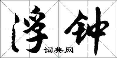 胡问遂浮钟行书怎么写