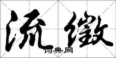 胡问遂流徵行书怎么写