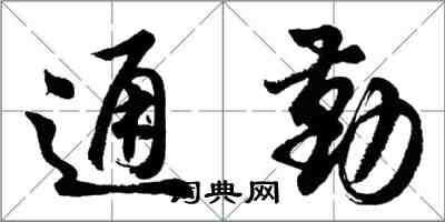 胡问遂通勤行书怎么写