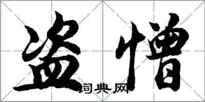 胡问遂盗憎行书怎么写